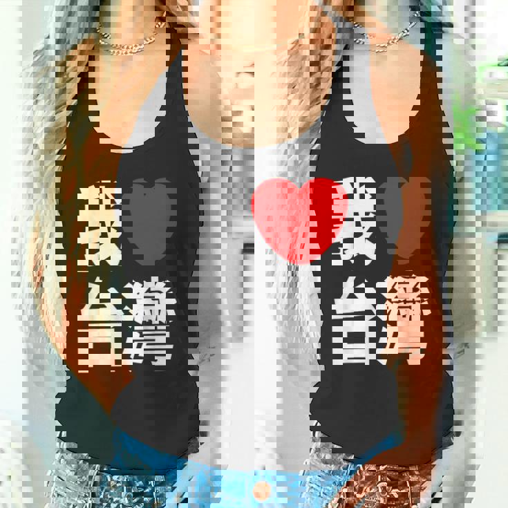 I Love Taiwan 台湾が大好き 中国語の文字 タンクトップ