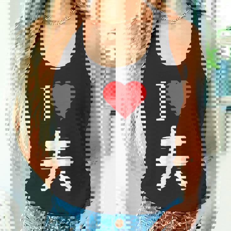 I Love 夫 いい夫婦の日 記念日 メンズ レディース ペアルック 旦那さん お揃い プレゼント 贈り物 ギフト タンクトップ