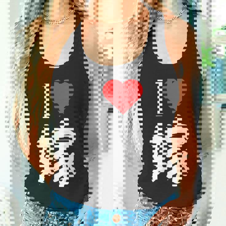 I Love 嫁 いい夫婦の日 記念日 メンズ ペアルック 奥さん お揃い プレゼント 贈り物 ギフト タンクトップ