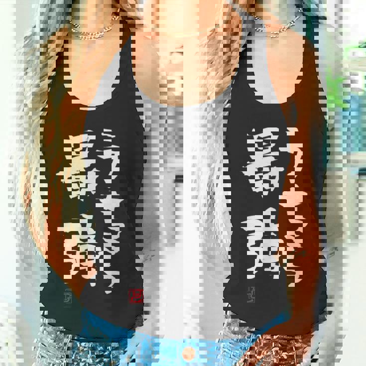 「うちら最強」おもしろ 筆文字！服に面白い文字入り タンクトップ