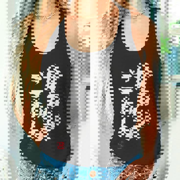 「かわいくてごめん」おもしろ 筆文字 服 面白い文字入り タンクトップ