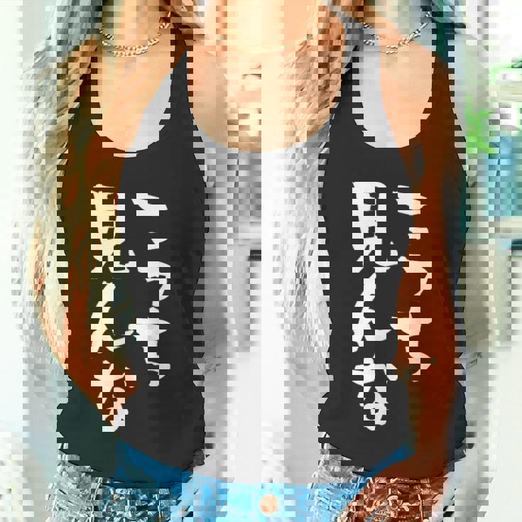 「こっち見んな」文字入り おもしろ 筆文字 面白い 服 面白い タンクトップ