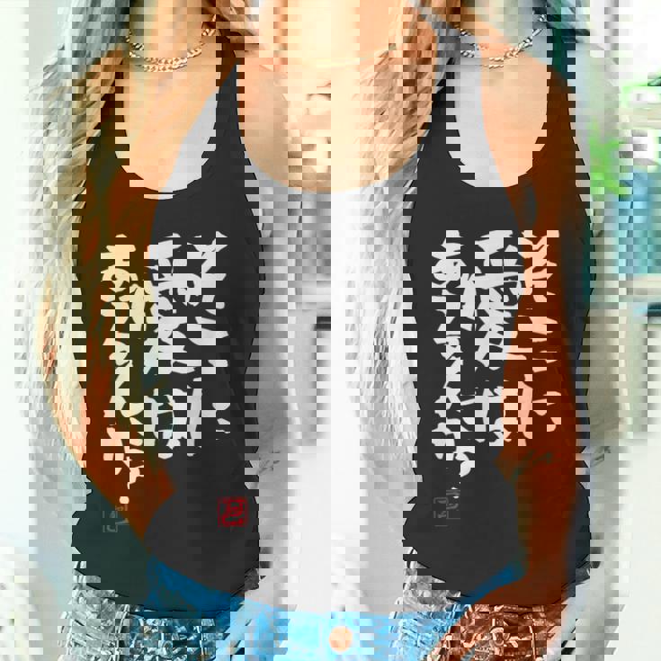 「そこに愛はあるんか？」おもしろ 筆文字 服 面白い文字入り タンクトップ