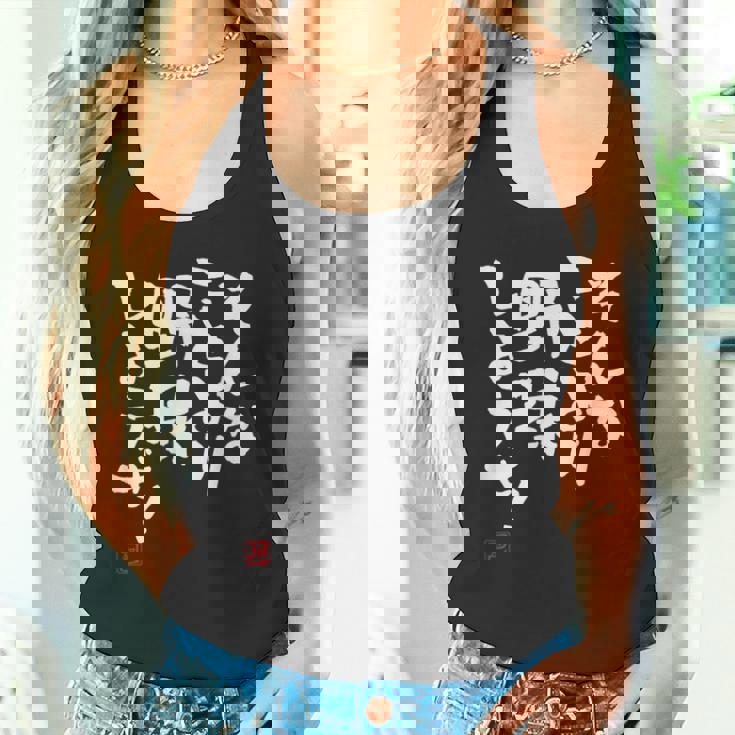 「そんなことより野球しようぜ！」文字入り おもしろ 筆文字 面白い 服 面白い タンクトップ