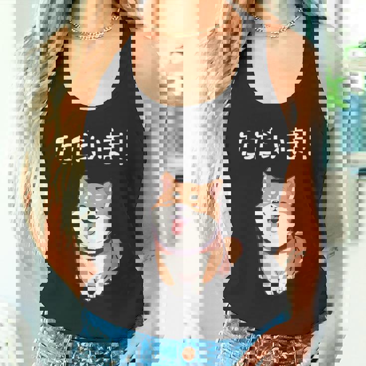 「ただいま！」おもしろい 柴犬の 漢字文字入り 笑い話 ただいま タンクトップ