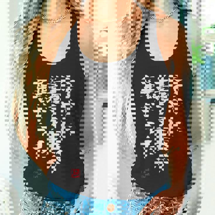 「ほかに着る服が無かった」おもしろ 筆文字 服 面白い文字入り タンクトップ