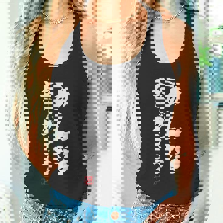 「みんなありがとう」文字入り おもしろ 筆文字 面白い服 面白い タンクトップ