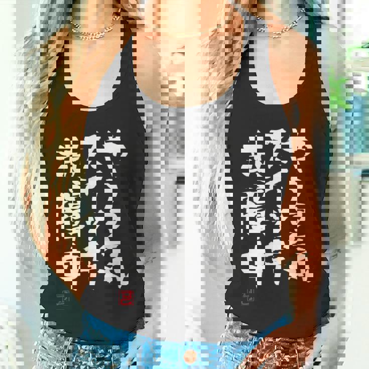 「やる気スイッチ故障中」おもしろ 筆文字 服 面白い文字入り タンクトップ