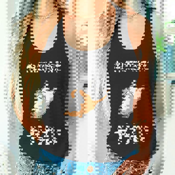 「やればできるけどやらない」柴犬 文字入り おもしろ 筆文字 面白い 服 面白い タンクトップ