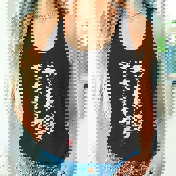 「やればできる子」おもしろ 筆文字 服 面白い文字入り タンクトップ