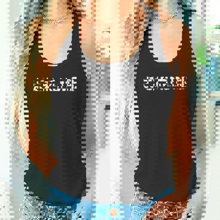 「よごれてもいい服」文字入り おもしろ 筆文字 面白い 服 面白い タンクトップ