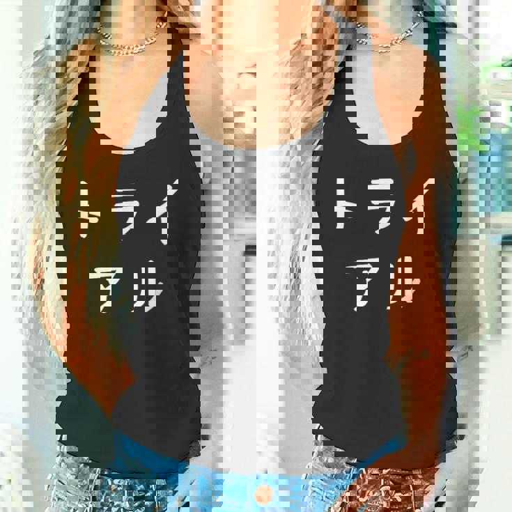 「トライアル」おもしろ 漢字文字入りトライアル タンクトップ