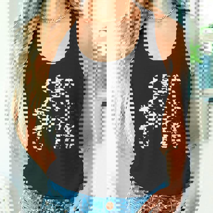 「ハードルは高いほどくぐりやすい」文字入り おもしろ 筆文字 面白い 服 面白い タンクトップ