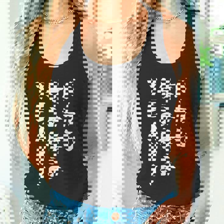 「バカも休み休みyeah！」文字入り おもしろ 筆文字 面白い 服 面白い タンクトップ