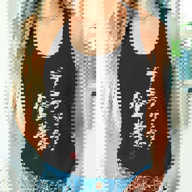 「ブラック企業」文字入り おもしろ 筆文字 面白い 服 面白い タンクトップ