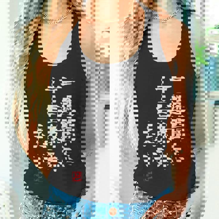 「一週間に十日休みたい」文字入り おもしろ 筆文字 面白い 服 面白い タンクトップ