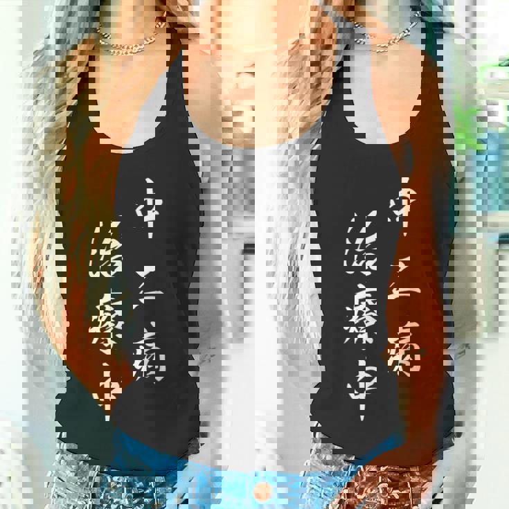 「中二病 治療中」おもしろ ネタ ギャグ お笑い タンクトップ