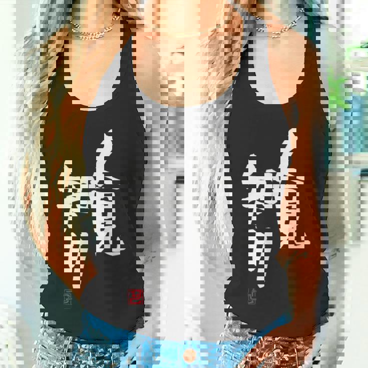 「人見知り」おもしろ 筆文字 服 面白い文字入り タンクトップ