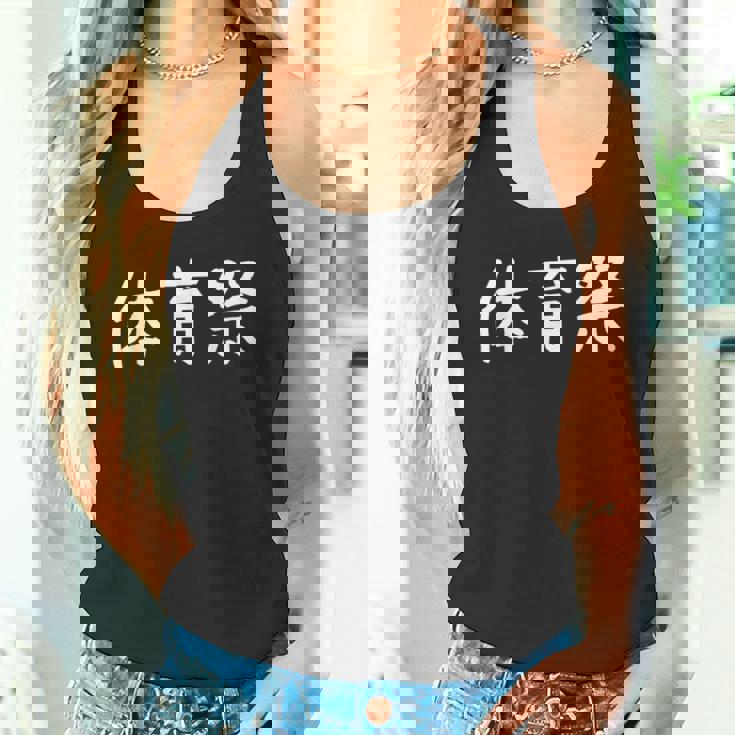 「体育祭」おもしろ 漢字文字入り体育祭 タンクトップ