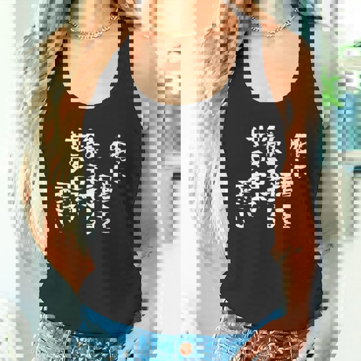 「俺に酒を飲ませる世の中が悪い」文字入り おもしろ 筆文字 面白い バック 面白い タンクトップ