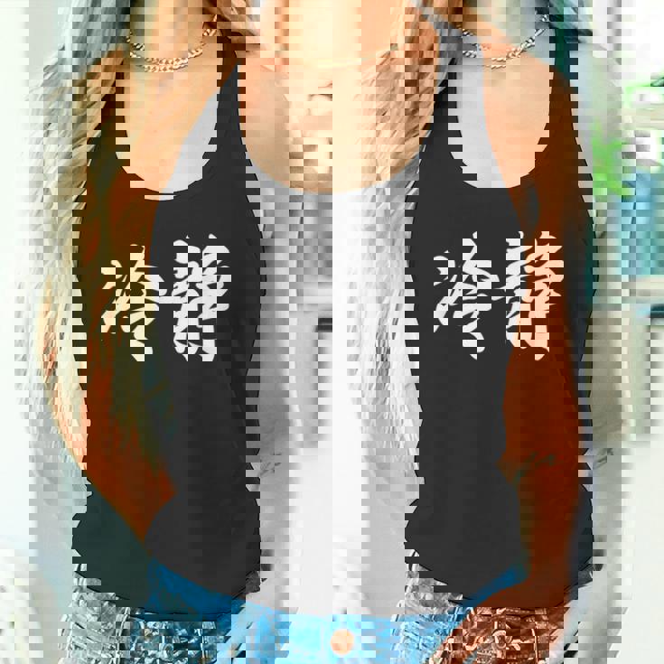 「冷静」おもしろtシャツ 漢字 冷静 文字入り タンクトップ