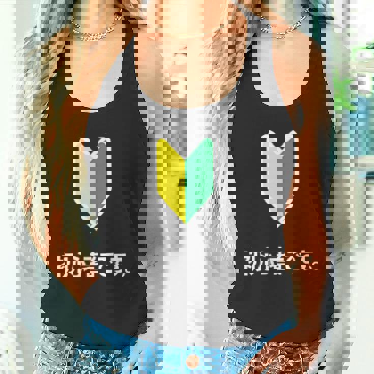 「初心者です。」初心者マーク 新人 新入社員 教育 研修 人事 運転 工場 コーポレートカラー タンクトップ