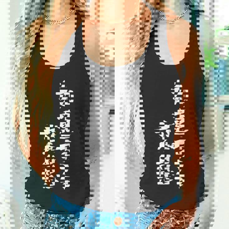 「加速する変態」文字入り おもしろ 筆文字 面白い バック 面白い タンクトップ