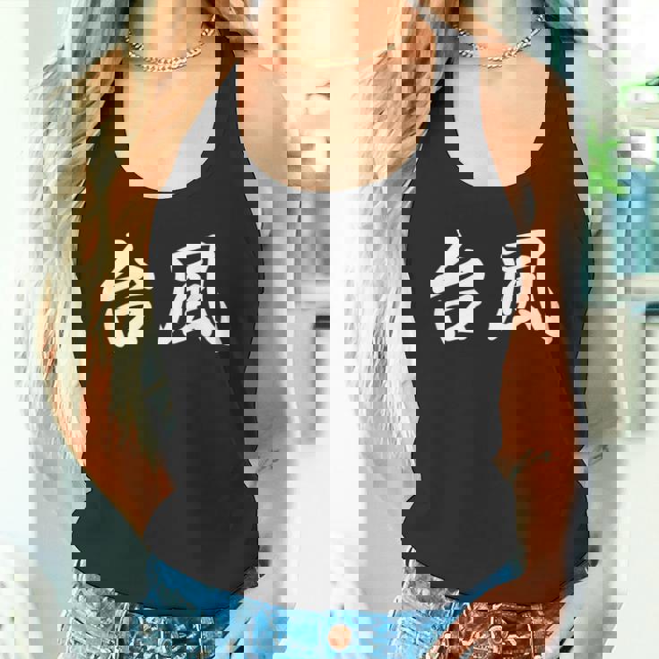 「台風」おもしろtシャツ 漢字 台風 文字入り タンクトップ