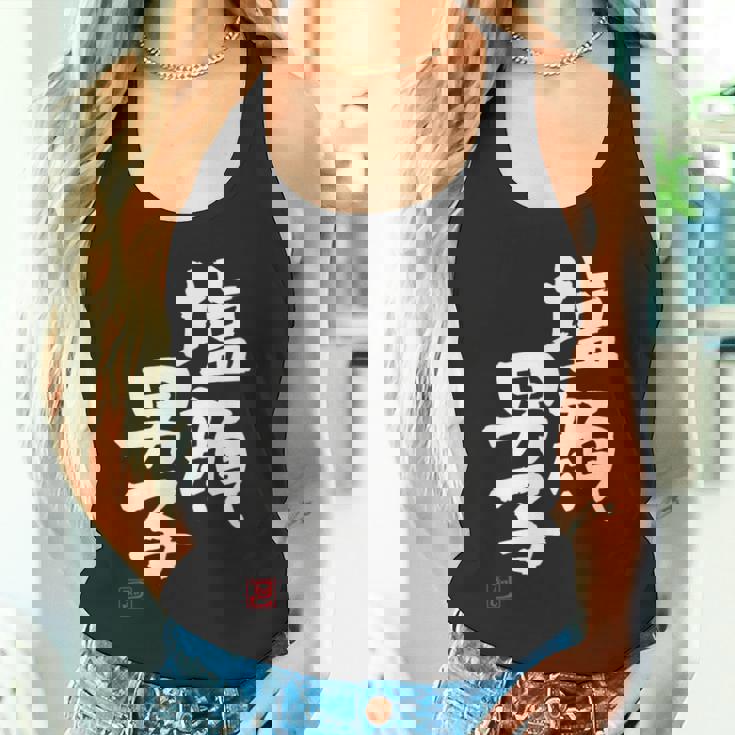 「塩顔男子」おもしろ 筆文字 服 面白い文字入り タンクトップ