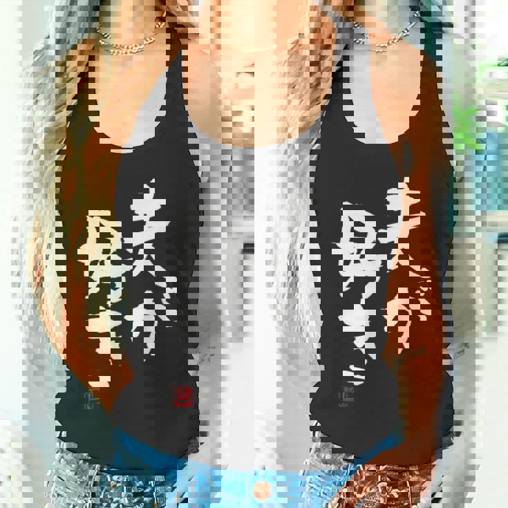 「夫が好き」おもしろ 筆文字 服 面白い文字入り タンクトップ