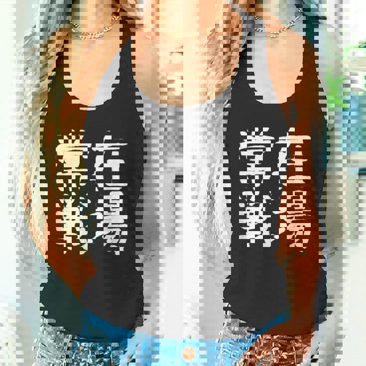 「常在戦場」おもしろ 漢字文字入り常在戦場 タンクトップ