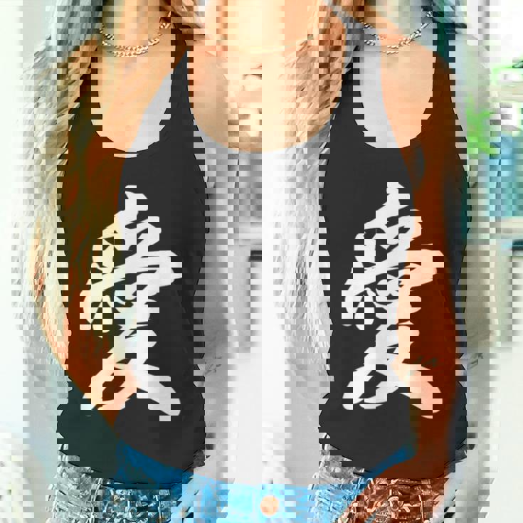 「愛」おもしろtシャツ 漢字 愛 文字入り タンクトップ