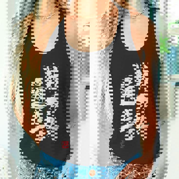 「戦力外通告」おもしろ 筆文字 服 面白い文字入り タンクトップ