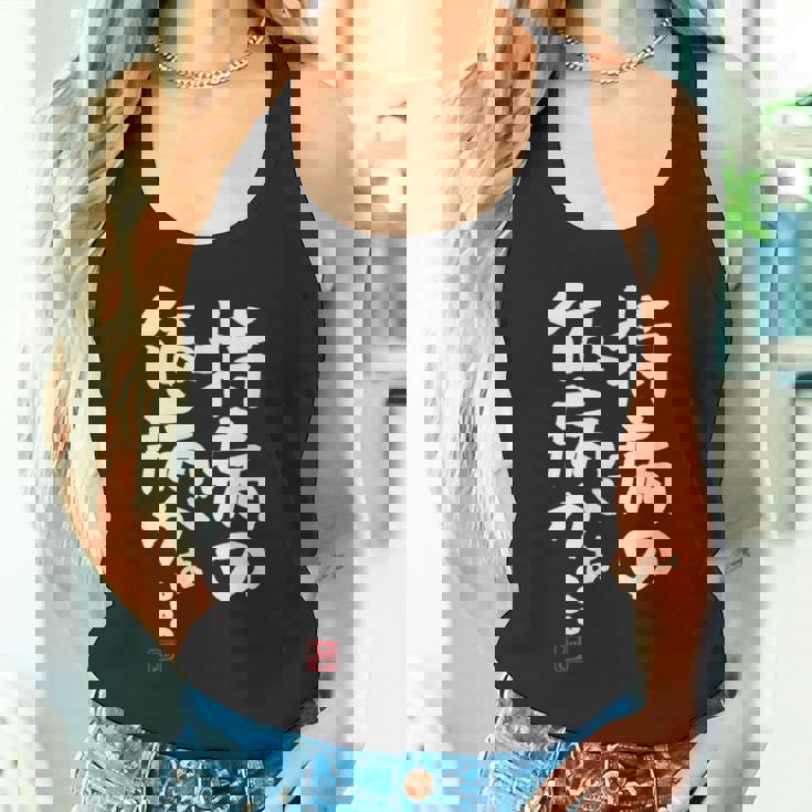 「持病の仮病がぁ。。。」文字入り おもしろ 筆文字 面白い 服 面白い タンクトップ