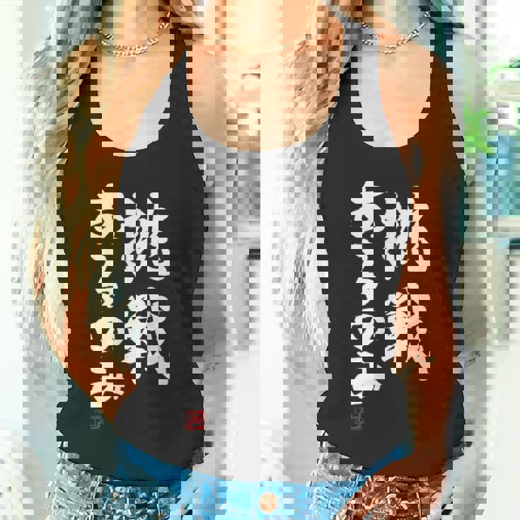 「挑戦あるのみ」おもしろ 筆文字 服 面白い文字入り タンクトップ