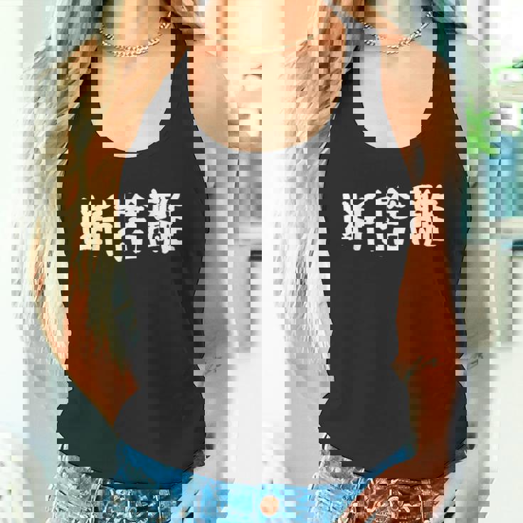 「断捨離」おもしろ 漢字文字入り断捨離 タンクトップ