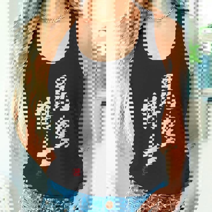 「昆虫博士」文字入り おもしろ 筆文字 面白い 服 面白い タンクトップ