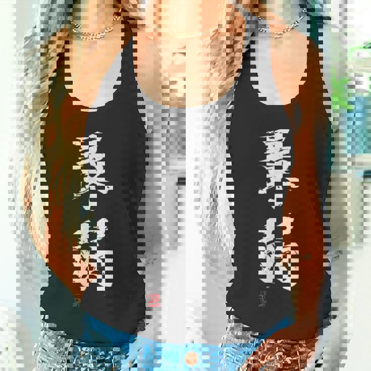 「最弱」文字入り おもしろ 筆文字 面白い 服 面白い タンクトップ