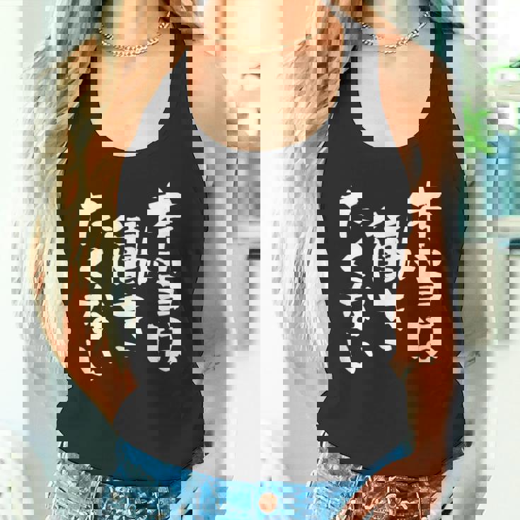 「本当は働きたくない」文字入り おもしろ 筆文字 面白い バック服 面白い タンクトップ