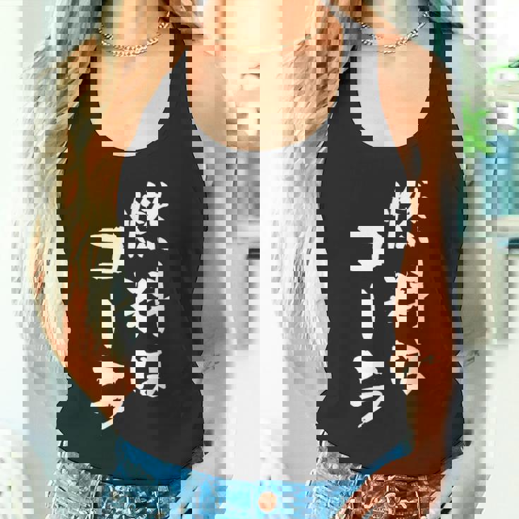 「燃料はコーラ」おもしろ 筆文字！服に面白い文字入り タンクトップ