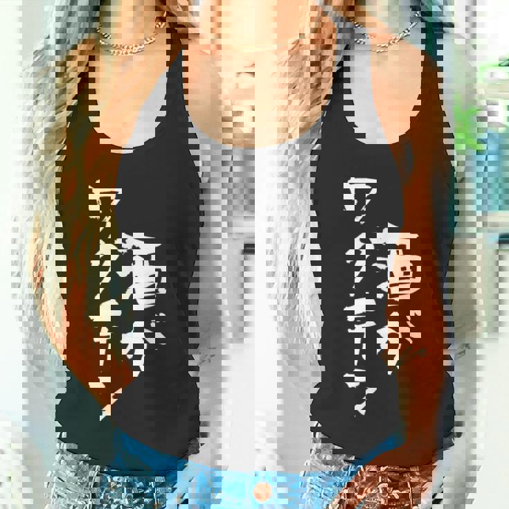 「燃料は酒」文字入り おもしろ 筆文字 面白い 服 面白い タンクトップ