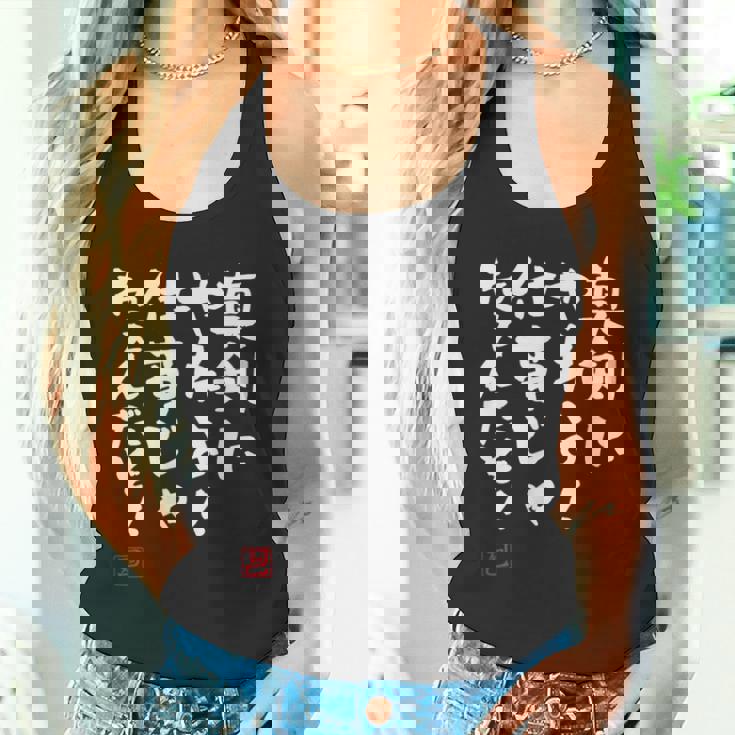 「真剣にやれよ！仕事じゃねぇんだぞ！」文字入り おもしろ 筆文字 面白い 服 面白い タンクトップ