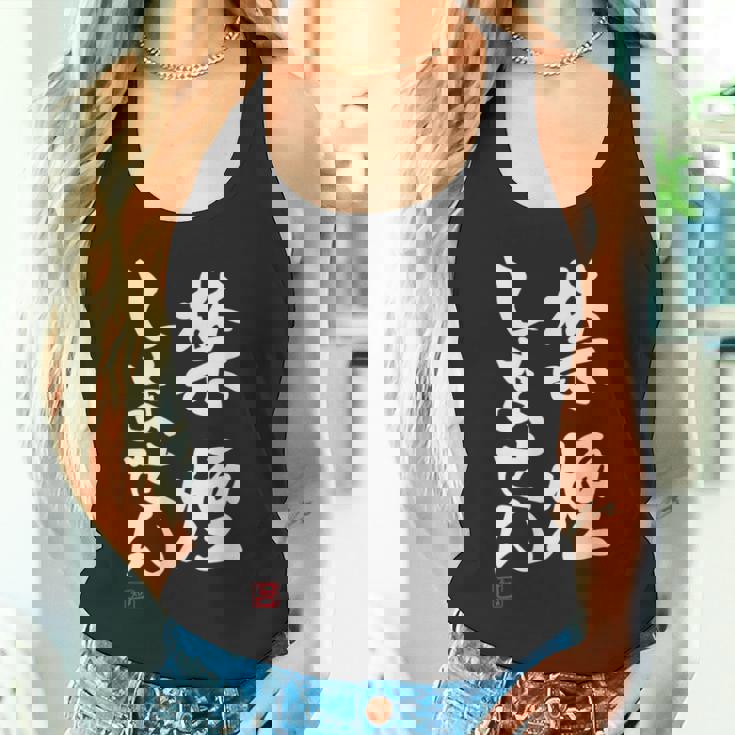 「禁煙しません」文字入り おもしろ 筆文字 面白い 服 面白い タンクトップ