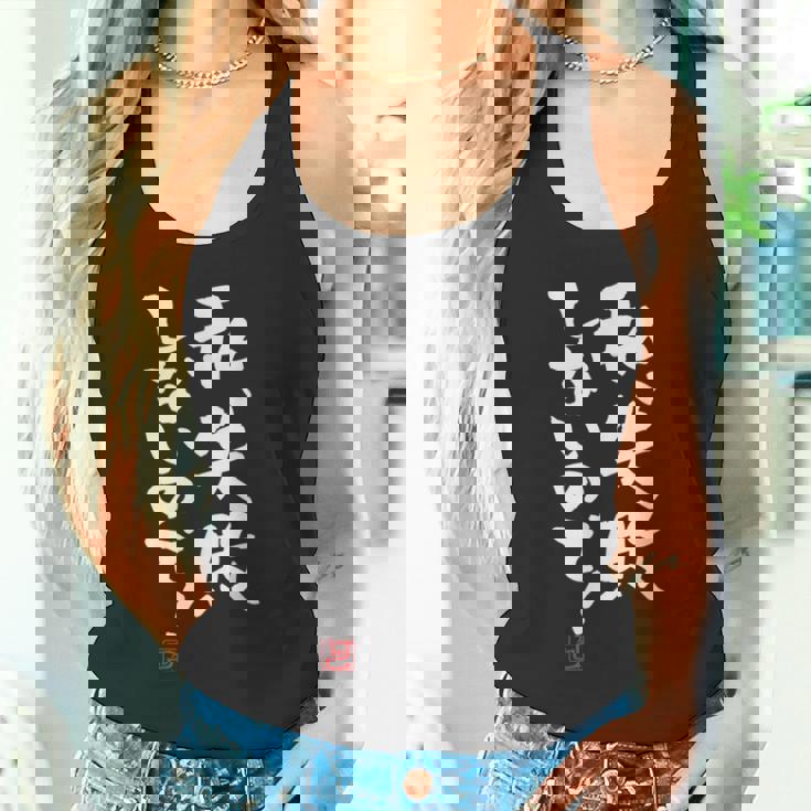 「私、失敗しないので！」文字入り おもしろ 筆文字 面白い 服 面白い タンクトップ