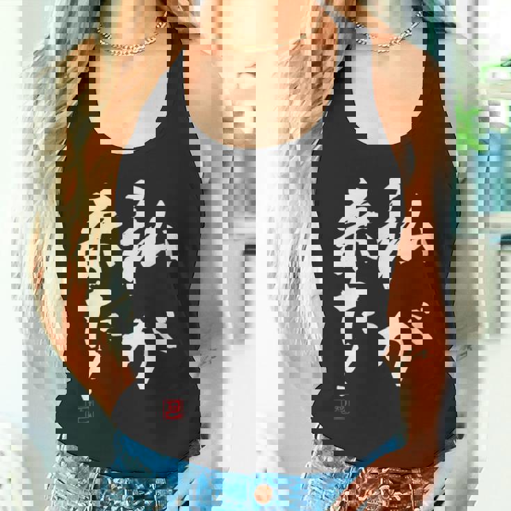 「私が来た」文字入り おもしろ 筆文字 面白い 服 面白い タンクトップ