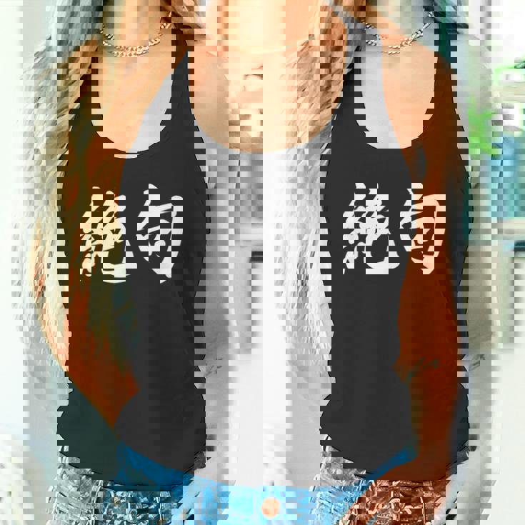 「絶句」おもしろtシャツ 漢字 絶句 文字入り タンクトップ