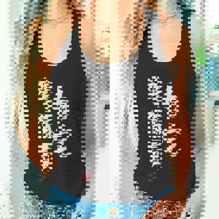 「自宅警備員」文字入り おもしろ 筆文字 面白い 服 面白い タンクトップ