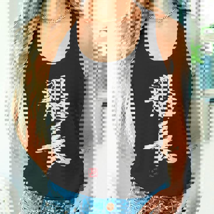 「船長（せんちょう）」おもしろ 筆文字 服 面白い文字入り タンクトップ