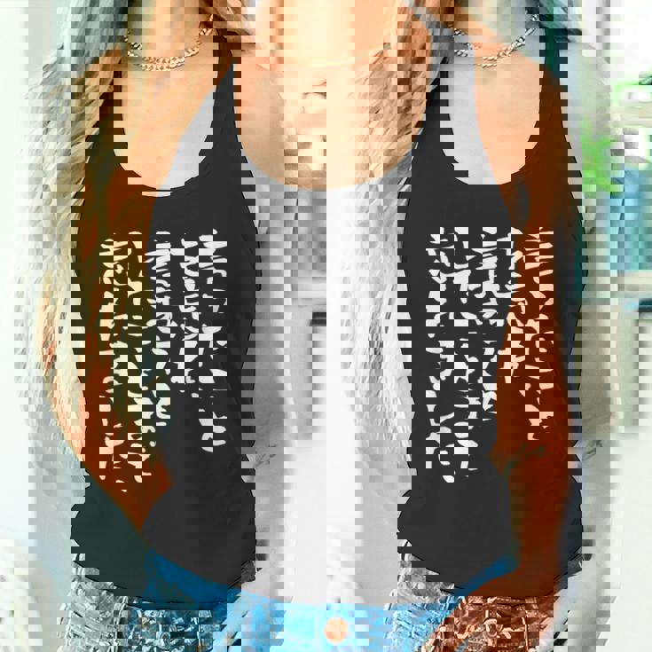 「言ったことを忘れ 言おうとしたことまで忘れました」文字入り おもしろ 筆文字 面白い 服 面白い タンクトップ