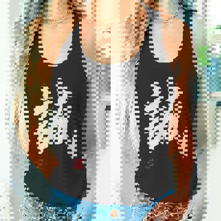 「誠」文字入り おもしろ 筆文字 面白い 服 面白い タンクトップ